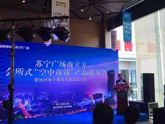 商立方产品推介会暨徐州电子商务发展论坛落