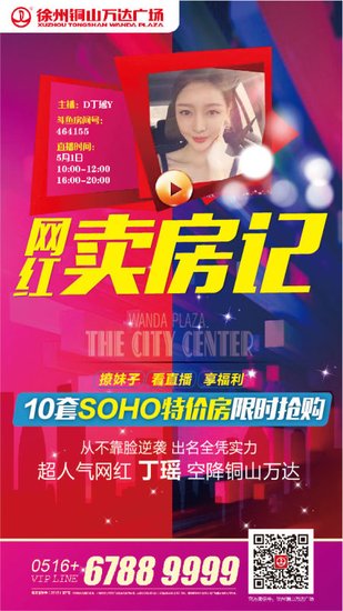 万达开启最新营销模式 网红变身最美置业顾问