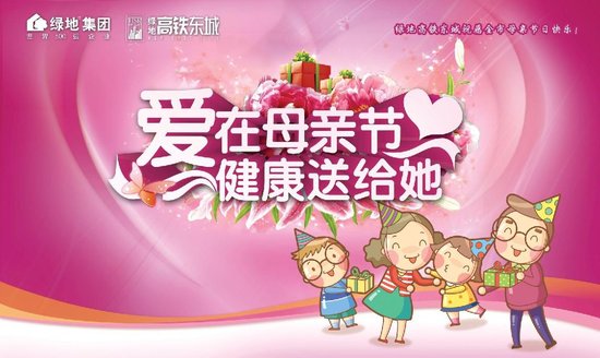 爱在母亲节 健康送给她 高铁东城免费健康体