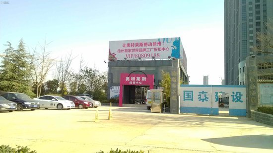 奥特莱斯落户高铁时代广场 坐等房东_频道-徐州