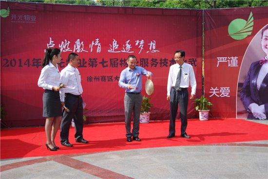 开元物业第七届物业服务技术比武徐州赛区大赛