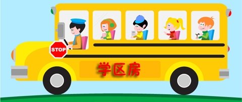 中小学划片就近入学 趁早买学区房不惧价格起