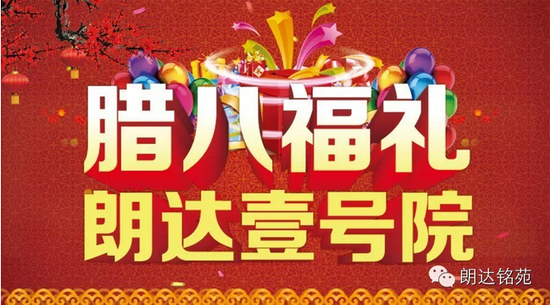 腊八福礼 过了腊八就是年,朗达八宝米祈福保平