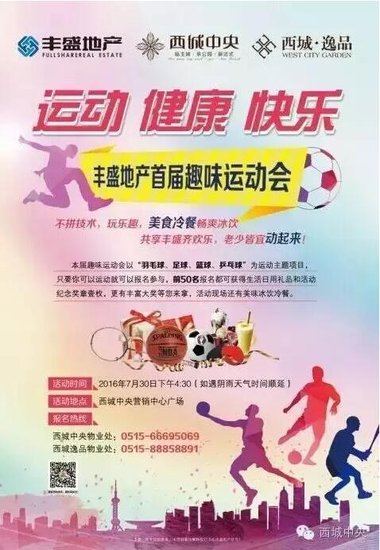 运动·健康·快乐--丰盛地产首届趣味运动会有