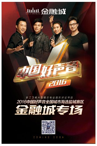 浙江卫视《中国好声音》金融城专场火热报名中