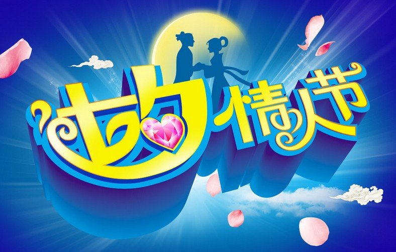 七夕搞笑寄语