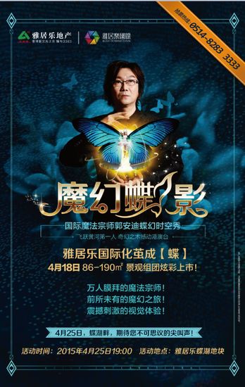 魔幻蝶影国际魔法宗师郭安迪蝶幻时空秀空降雅