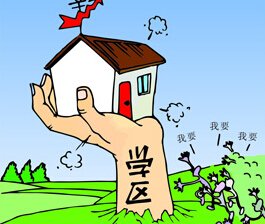 学区房购买风险增大 78万起真正学区房有保障