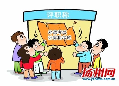今后评职称将脱钩外语计算机 扬州暂未接到通