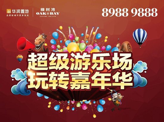 华润橡树湾:超级游乐场 玩转嘉年华_频道-扬州
