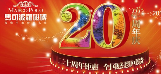 马可波罗瓷砖20周年庆 全国感恩回馈_频道-扬