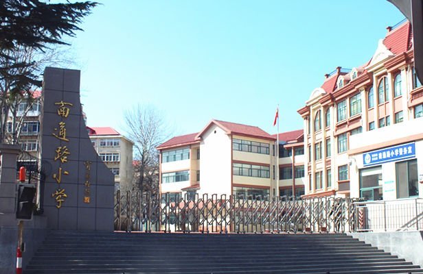 芝罘区南通路小学 芝罘区南通路小学