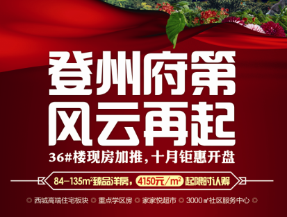 登州府第 风云再起 36#加推 十月钜惠开盘_频道