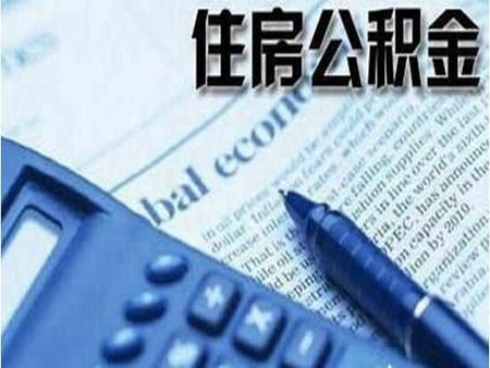 烟台:租房提公积金不超过当年实际支付的房租
