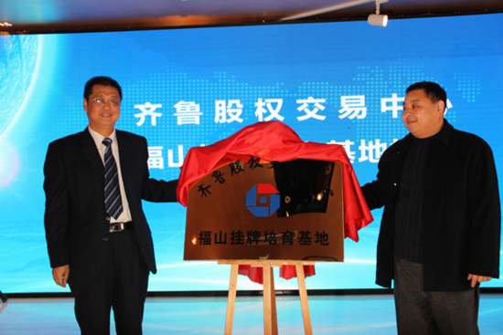 齐鲁股权交易中心福山挂牌活动成功举办_频道