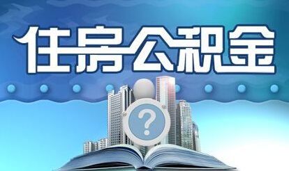 公积金缴政策_人均月缴公积金795元(3)
