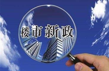 北京楼市新政见效 新房、二手房成交量降温明