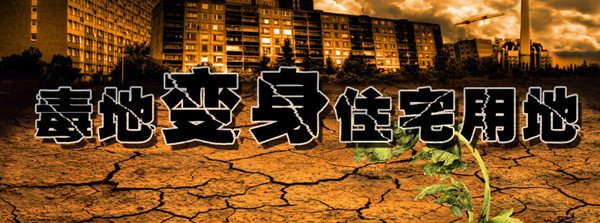 我国大量毒地被开发为住宅用地:官方隐藏数据 我国大量毒地被开发为住宅用地:官方隐藏数据