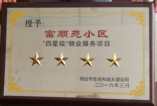 南尧物业获评四星级、优秀企业称号_频道