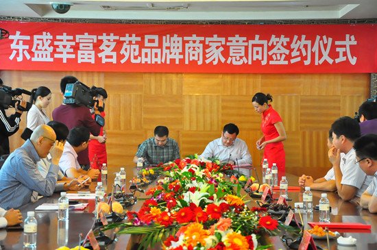 东盛·幸富茗苑商业街意向签约仪式盛世启幕