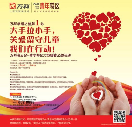 福2014与爱同行万科关爱留守儿童公益活动启