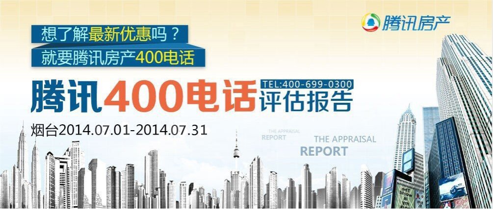 腾讯房产400电话评估报告(2014年7月)_烟台站