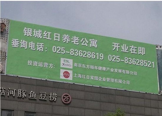 高档小区建养老院遭居民反对:影响房价 降低居