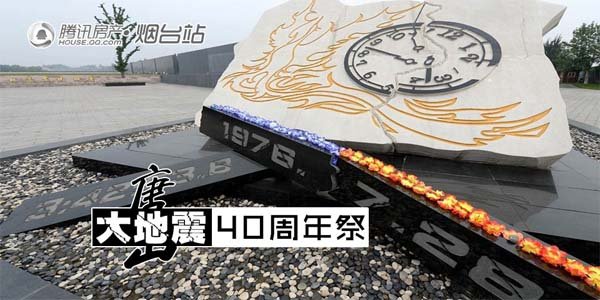 唐山大地震40年祭 唐山大地震40年祭