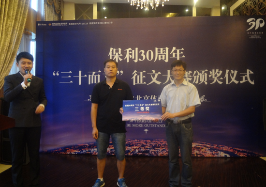 保利30周年“三十而立”征文颁奖仪式圆满落幕