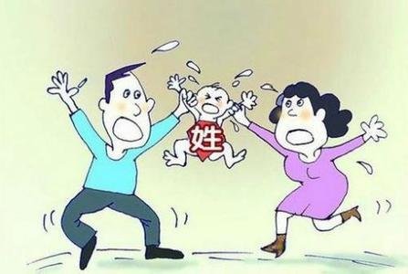 操姓男子起名闹离婚 网友:孩子和你姓房子和她