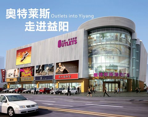 世界级品牌直销购物中心 奥特莱斯进驻益阳_频