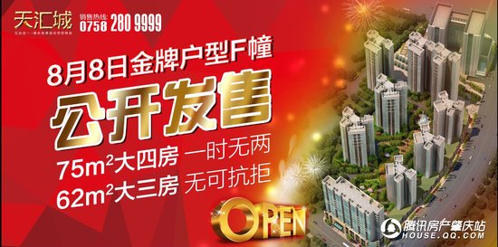 天汇城金牌户型F幢8月8日公开发售啦!