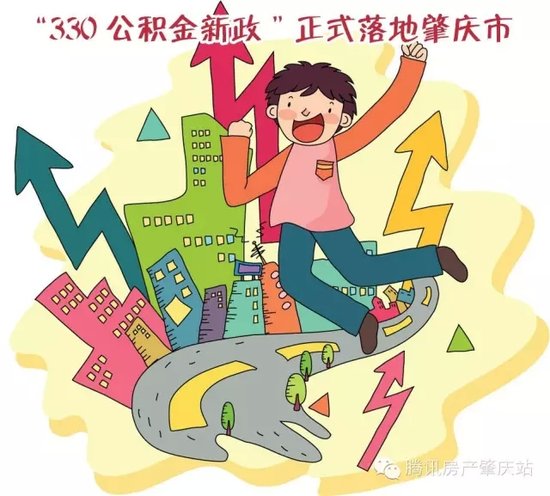 浅谈公积金新政落地三个月以来对肇庆楼市造成的影响