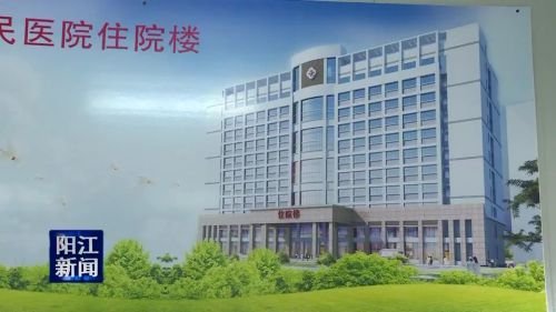 阳西县人民医院新住院楼项目是我市的ppp项目之一,该项目从去年9月