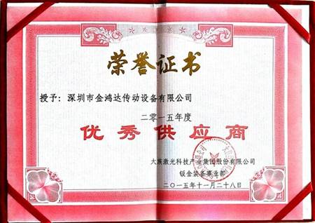 北机减速机荣获2015年度大族激光优秀供应商