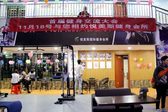 悦美斯国际健身会所首届健身交流大会欢乐落
