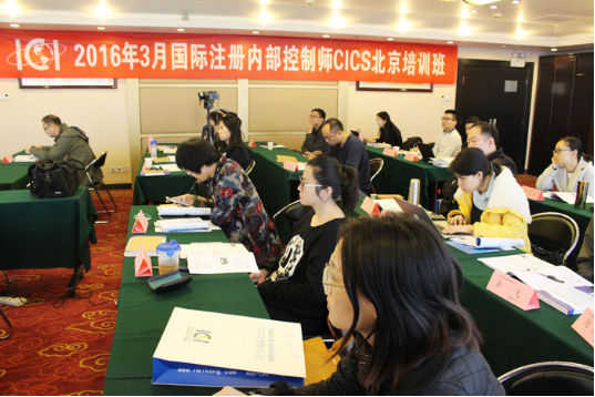 国际注册内控师3月23日-27日北京培训班顺利