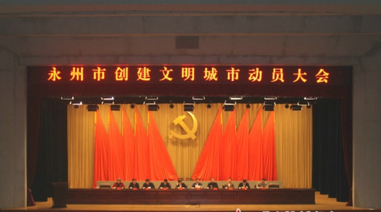 永州市创建文明城市动员大会召开_频道-永州