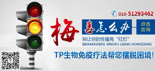 北京海淀梅毒二期治疗专科医院_频道-永州