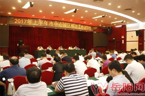 岳阳市召开上半年中心城区棚改工作讲评会