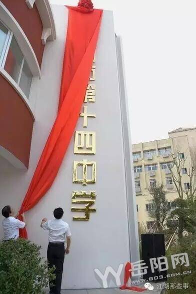 岳阳市十四中新校园启用 学校建得像公园_频道