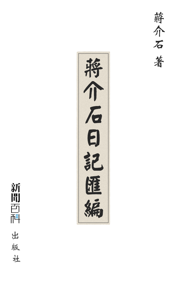 日记中最真实的蒋介石(繁体版)_新闻百科_腾讯新闻_腾讯网