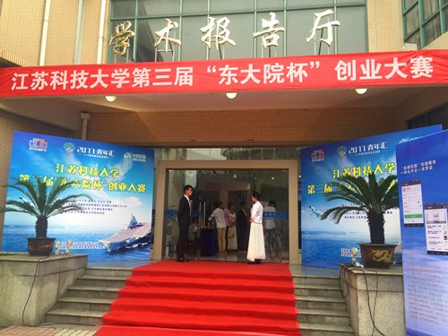 江苏科技大学第三届东大院杯创业大赛圆满落
