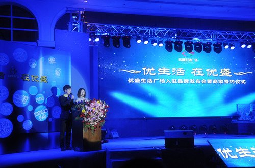 优盛生活广场入驻品牌发布会暨商家签约仪式隆