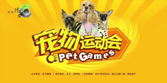 正太·悠然居:宠物运动会开始接受报名进行中