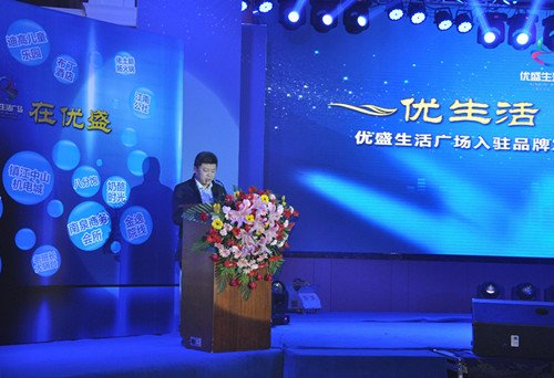 优盛生活广场入驻品牌发布会暨商家签约仪式隆