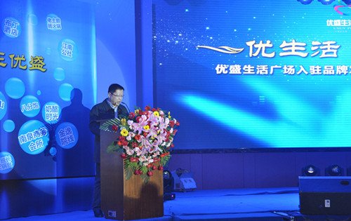 优盛生活广场入驻品牌发布会暨商家签约仪式隆