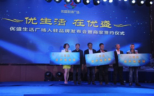 优盛生活广场入驻品牌发布会暨商家签约仪式隆