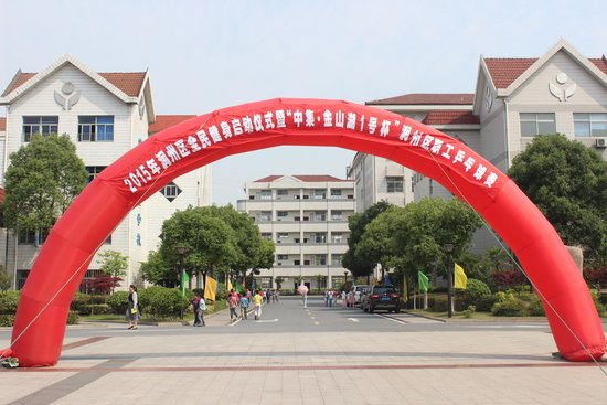 中集·金山湖1号杯润州区全民健身运动盛大启