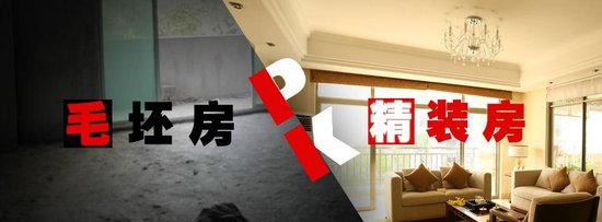 精装房pk毛坯房 拎包入住还是个性装修?